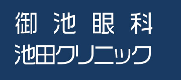 池田陽子の研究業績 御池眼科池田クリニック